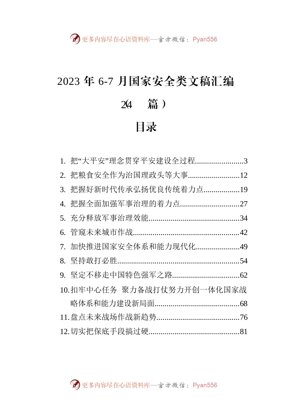2023年6-7月国家安全类文稿汇编（24篇）.docx_第1页