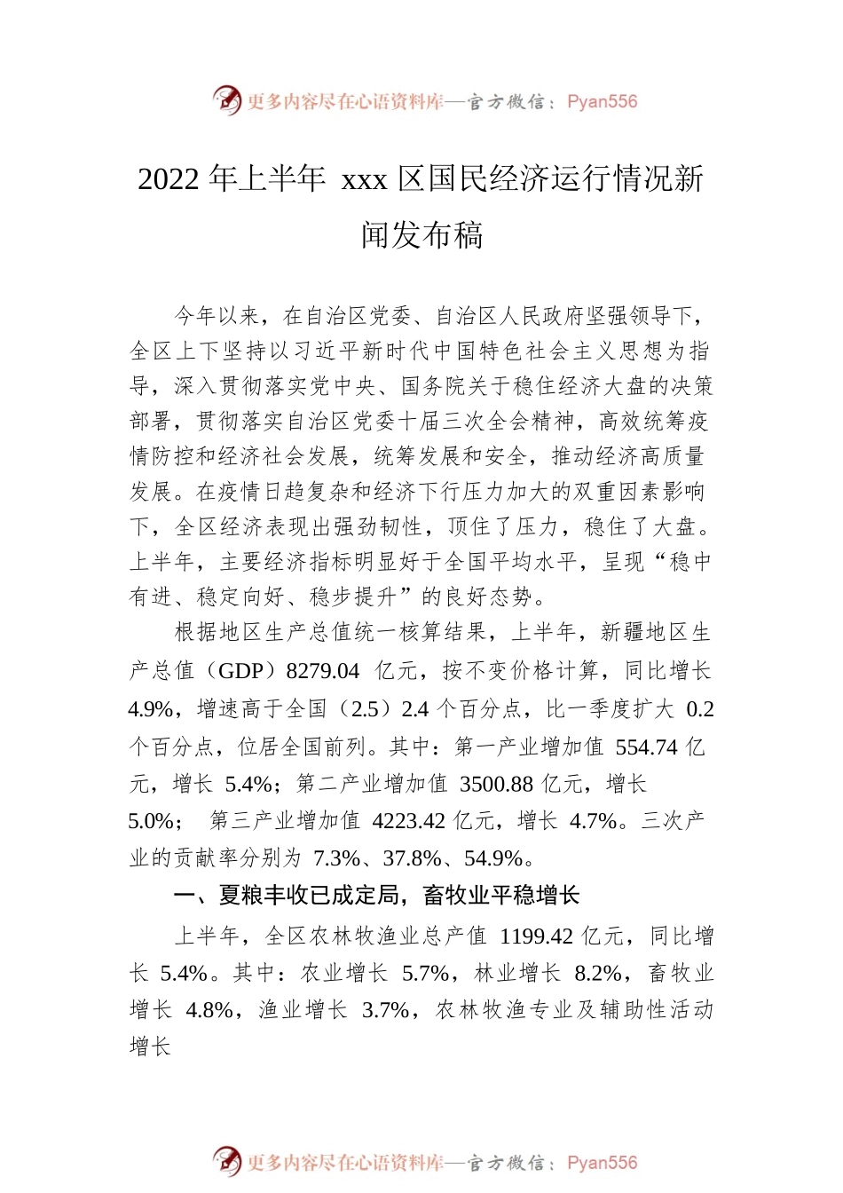 2022年上半年经济运行新闻发布稿汇编（6篇）.docx_第2页