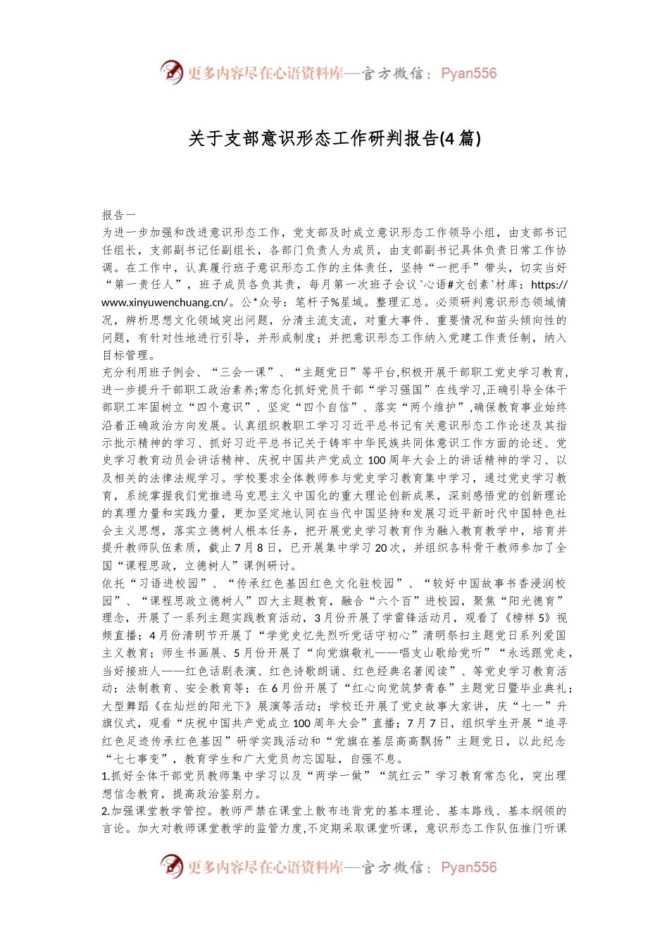 (4篇)关于支部意识形态工作研判报告.docx_第1页