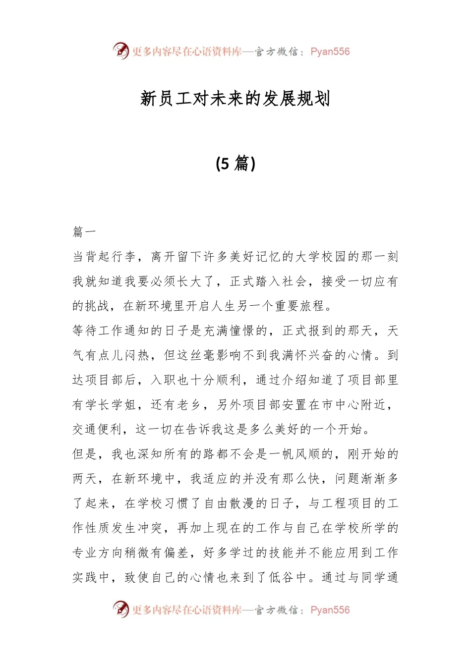 (5篇)新员工对未来的发展规划.docx_第1页