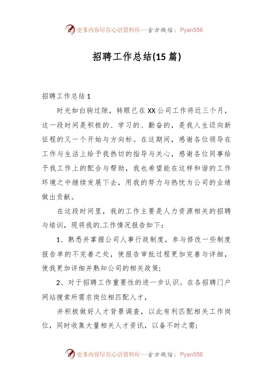 (15篇)关于招聘工作总结材料汇编.docx_第1页