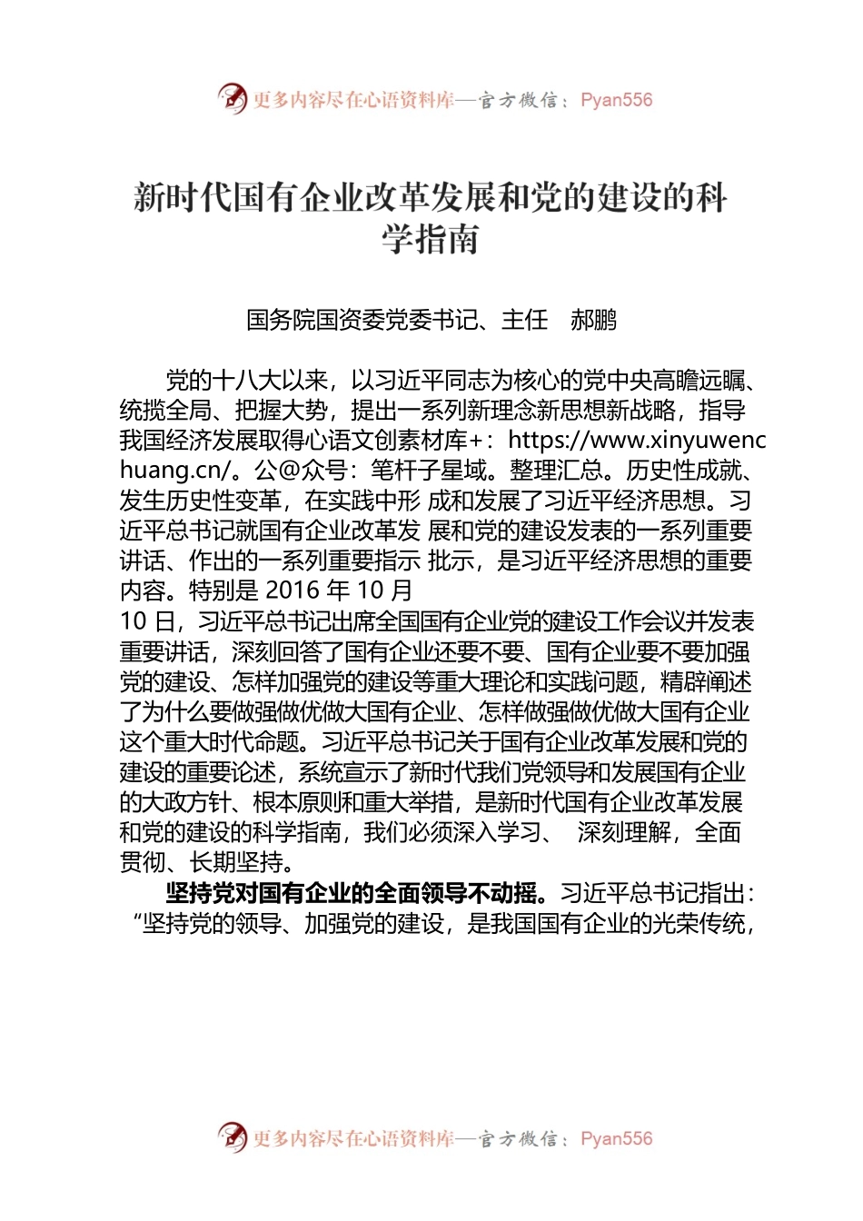20220701国务院国资委：新时代国有企业改革发展和党的建设的科学指南.docx_第1页