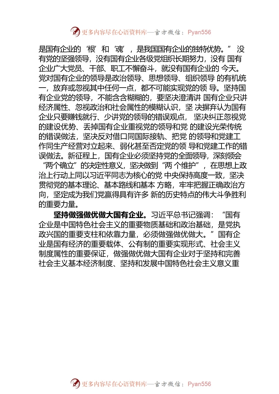 20220701国务院国资委：新时代国有企业改革发展和党的建设的科学指南.docx_第2页
