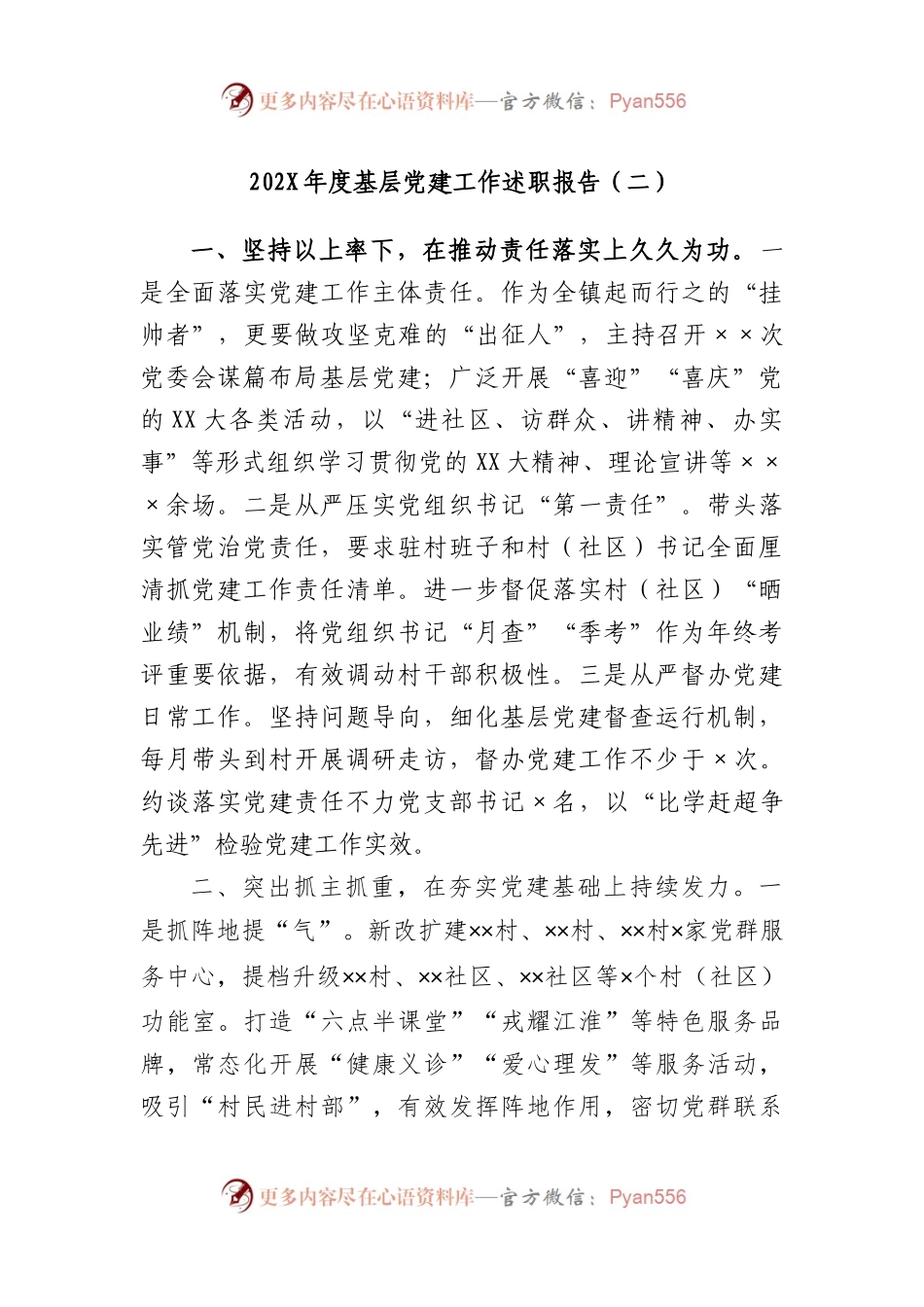 2022年度基层党建工作述职报告（二）.docx_第1页