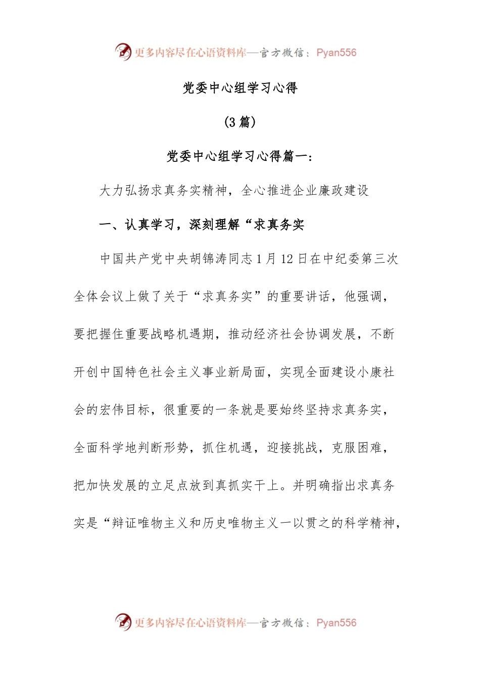 (3篇)党委中心组学习心得.docx_第1页