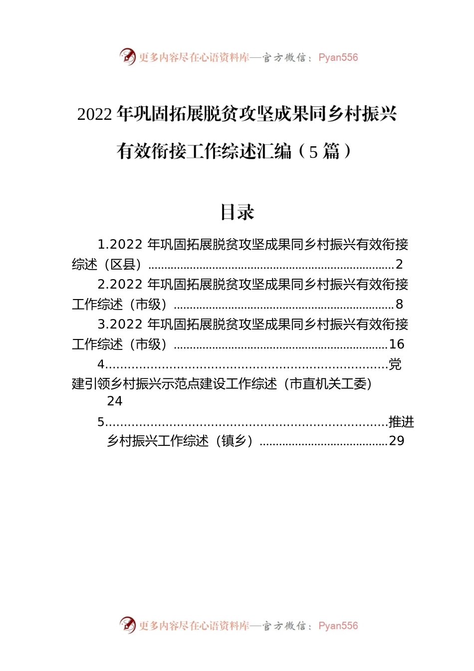 2022年巩固拓展脱贫攻坚成果同乡村振兴有效衔接工作综述汇编（5篇）.docx_第1页