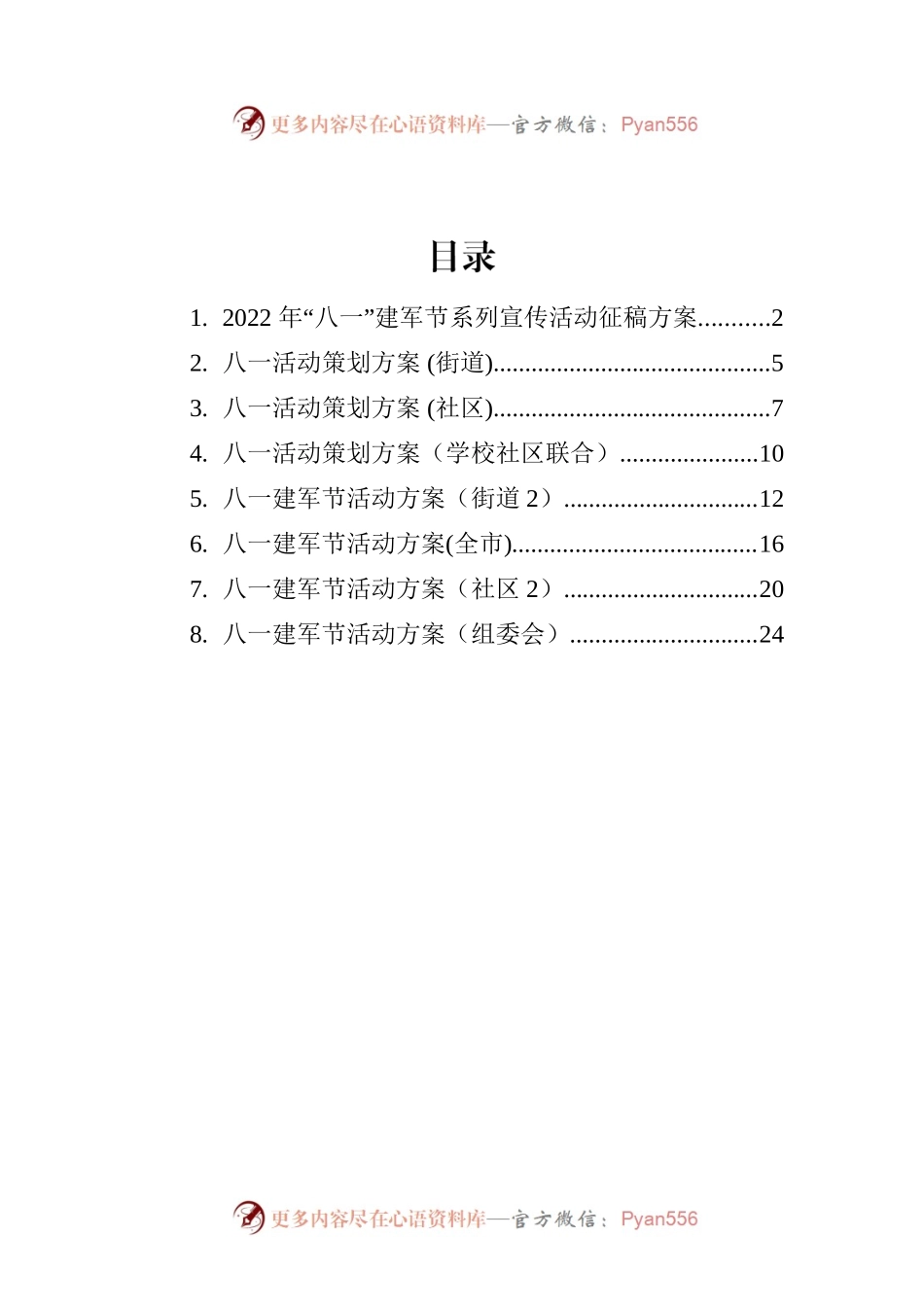 2022年八一方案汇编（8篇）.docx_第1页