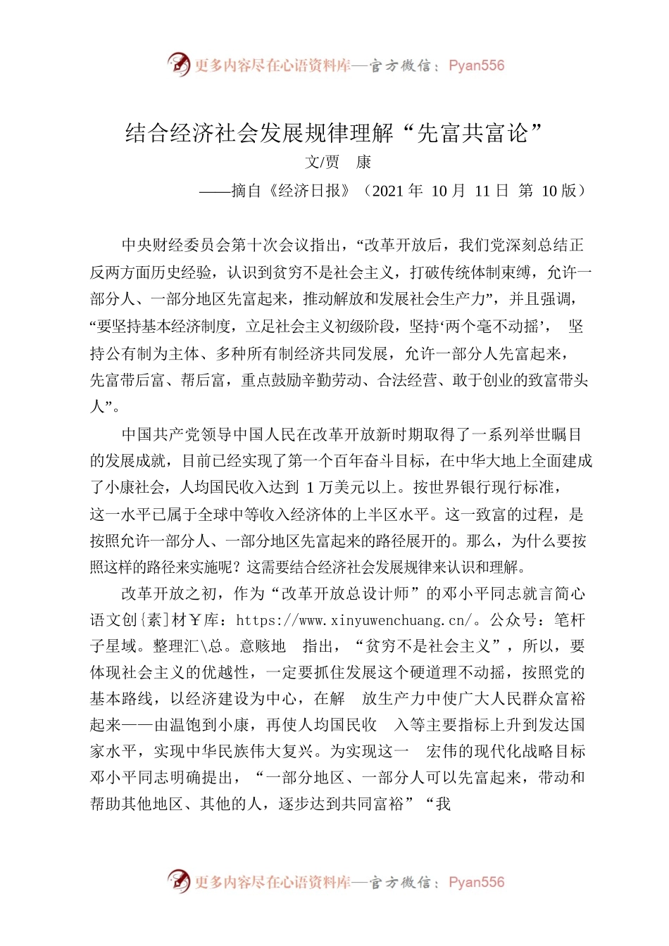 10.13结合经济社会发展规律理解“先富共富论”.docx_第1页