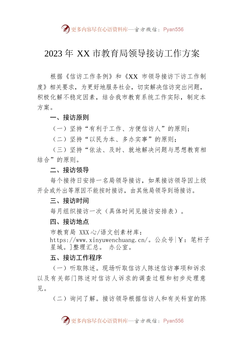 2023年XX市教育局领导接访工作方案.docx_第1页