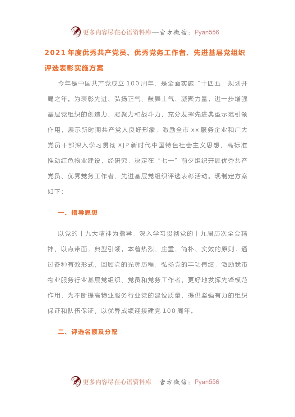 2021年度优秀共产党员、优秀党务工作者、先进基层党组织评选表彰实施方案.docx_第1页