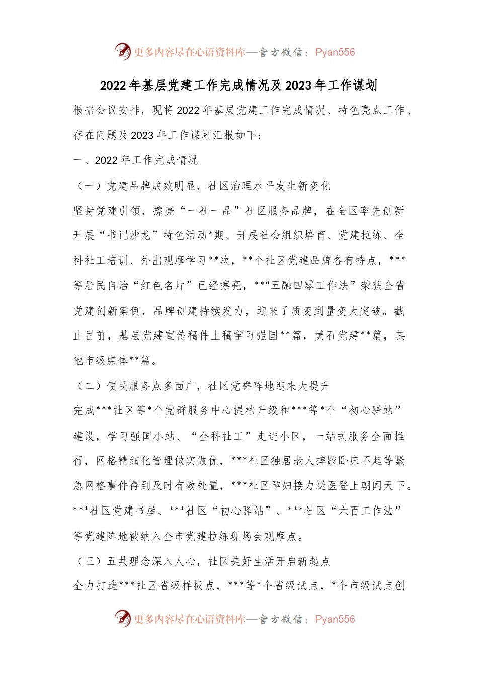 2022年基层党建工作完成情况及2023年工作谋划.docx_第1页