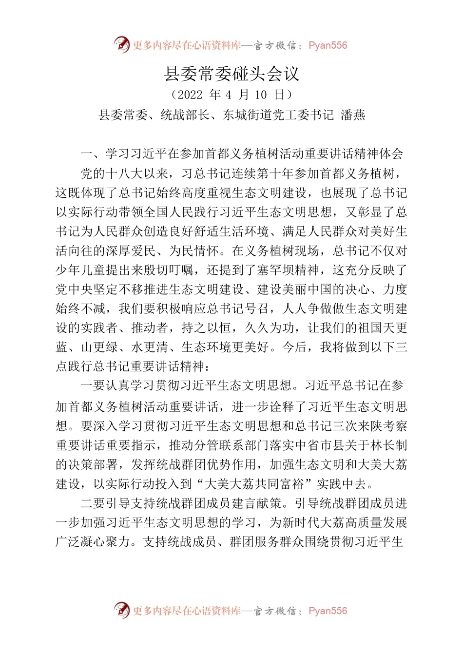 2022年县委常委碰头会议学习心得体会.docx_第1页