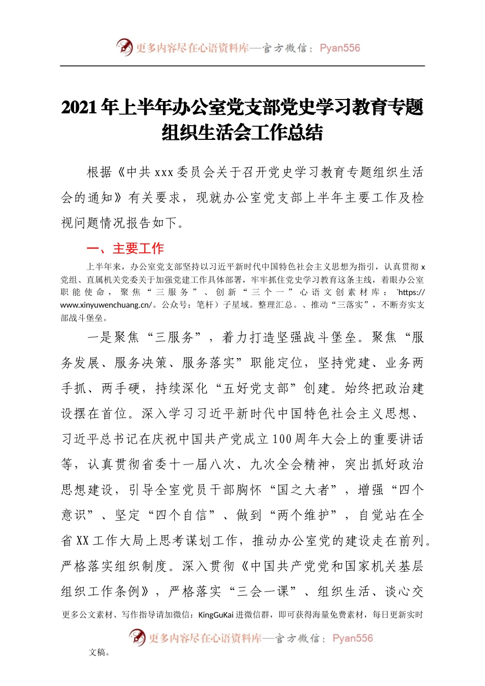 2021年上半年办公室党支部党史学习教育专题组织生活会工作总结.docx_第1页
