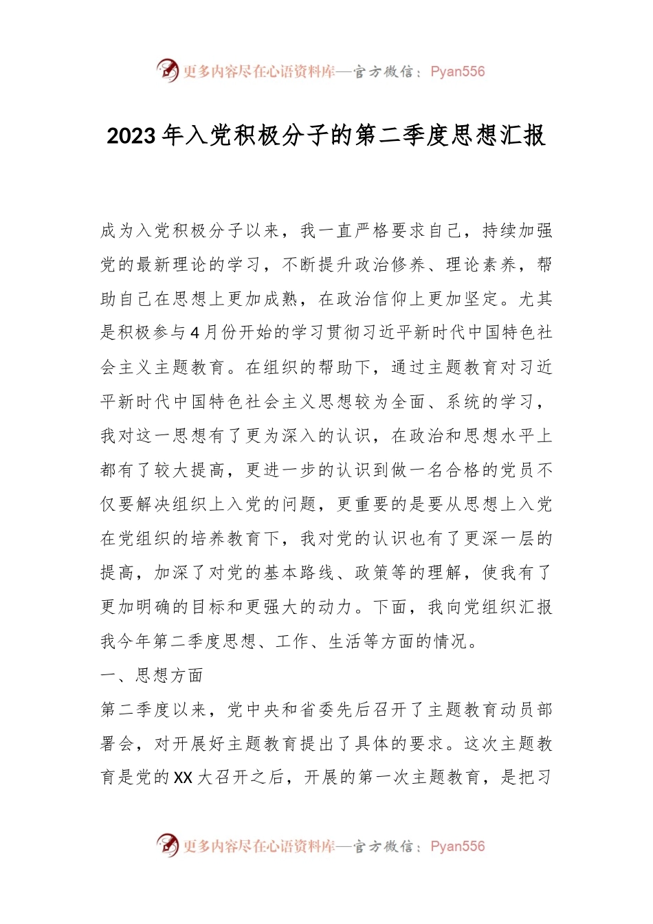 2023年入党积极分子的第二季度思想汇报.docx_第1页