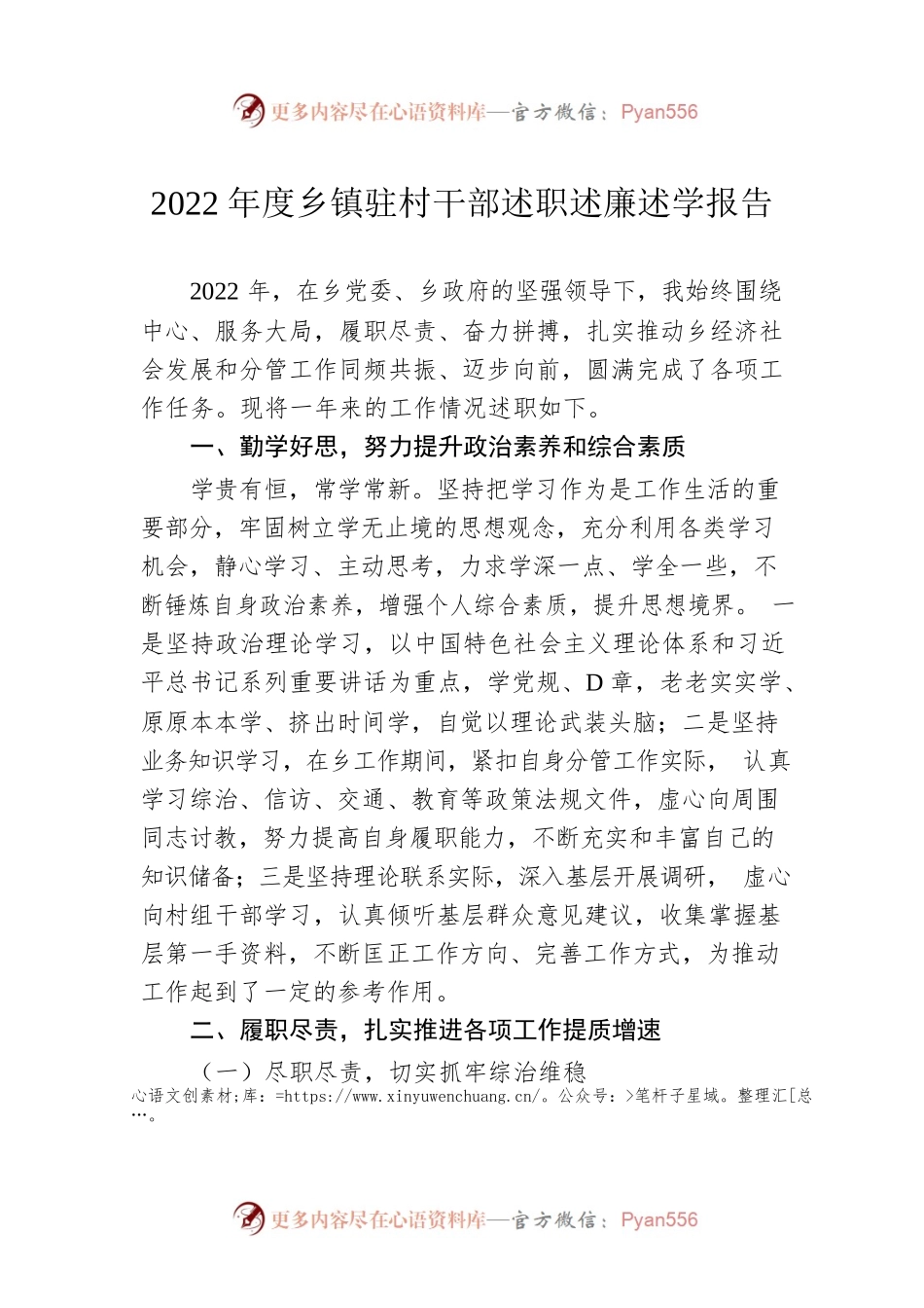2022年度乡镇驻村干部述职述廉述学报告.docx_第1页