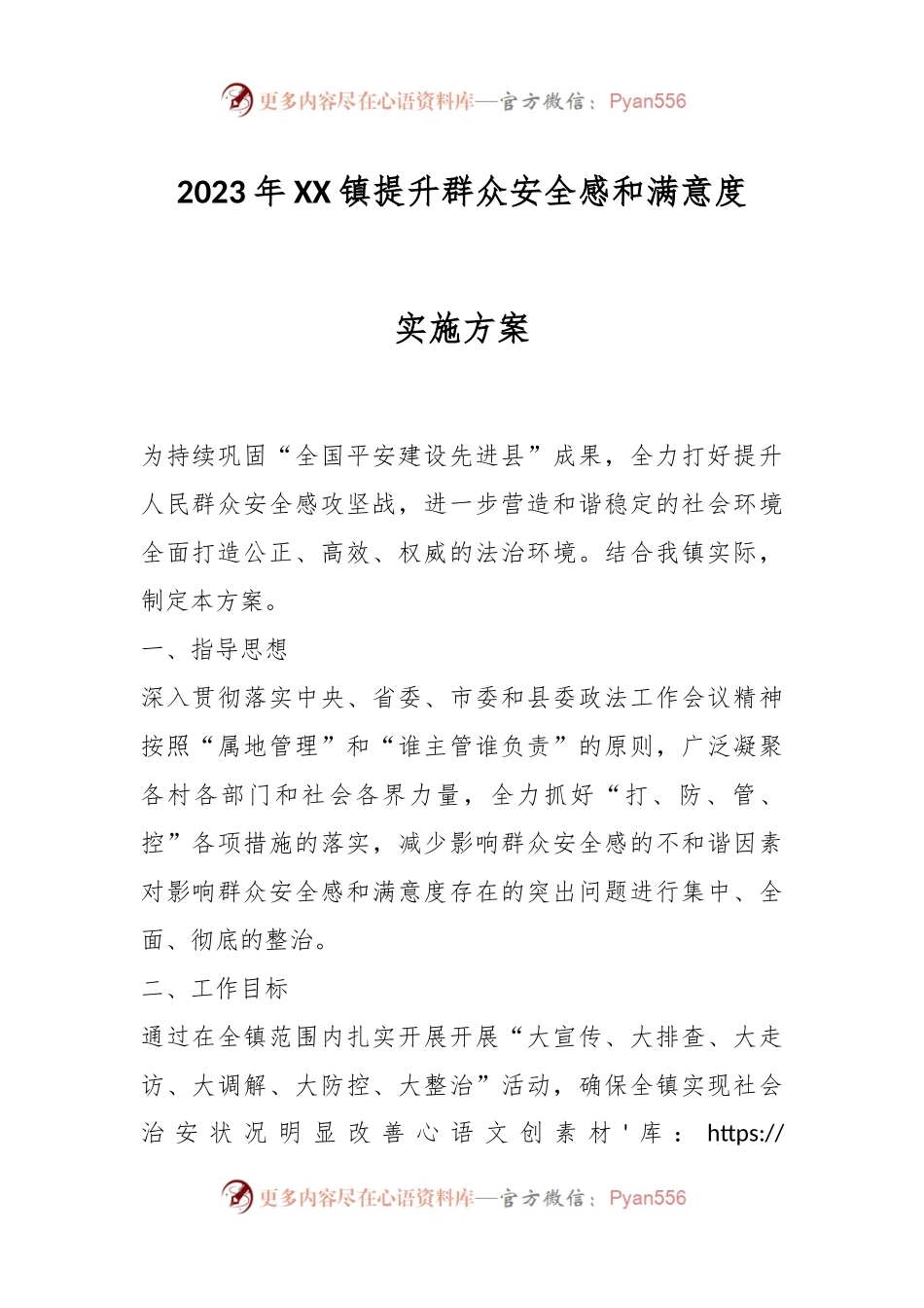 2023年XX镇提升群众安全感和满意度实施方案.docx_第1页