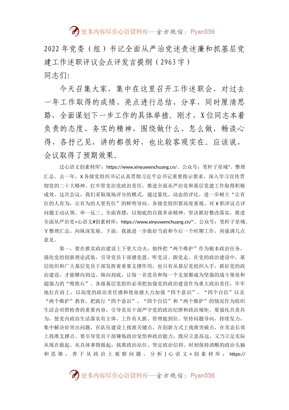 2022年党委（组）书记全面从严治党述责述廉和抓基层党建工作述职评议会点评.docx_第1页