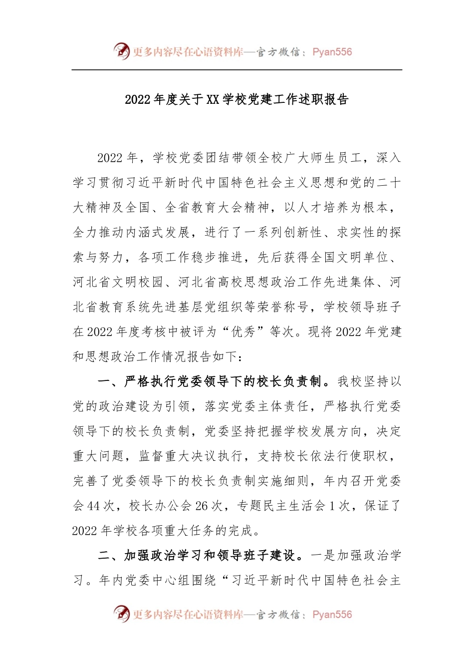 2022年度关于XX学校党建工作述职报告.docx_第1页