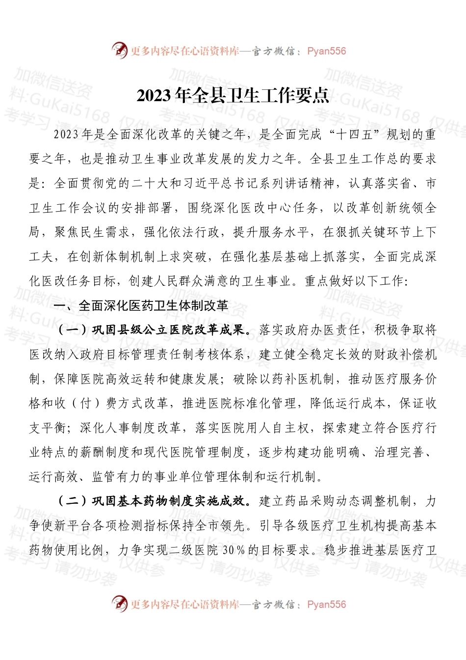 2023年全县卫生工作要点.docx_第1页