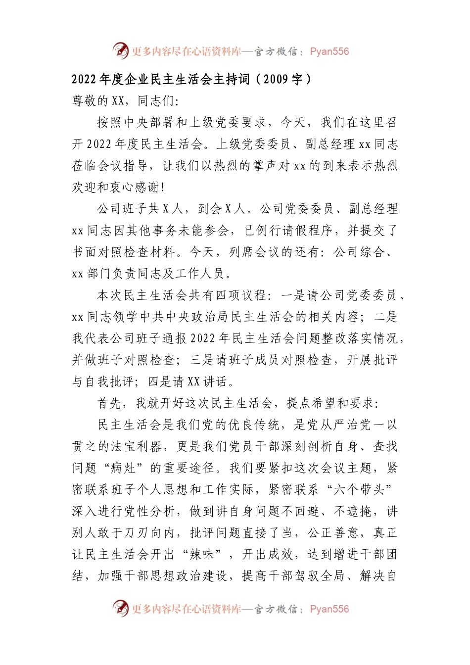 2022年度国企民主生活会主持词.docx_第1页