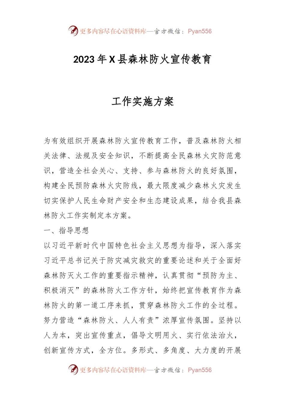 2023年X县森林防火宣传教育工作实施方案.docx_第1页