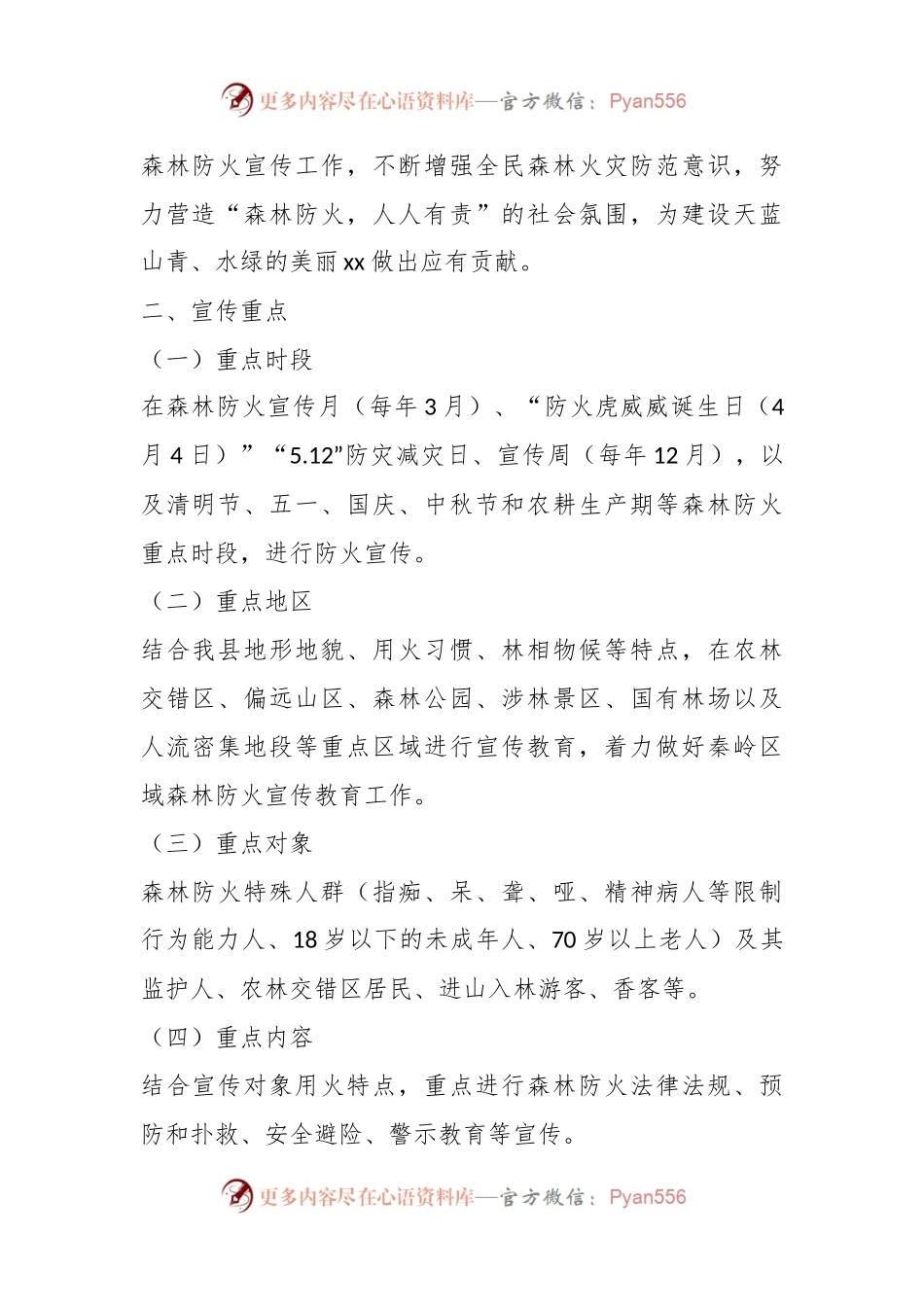 2023年X县森林防火宣传教育工作实施方案.docx_第2页