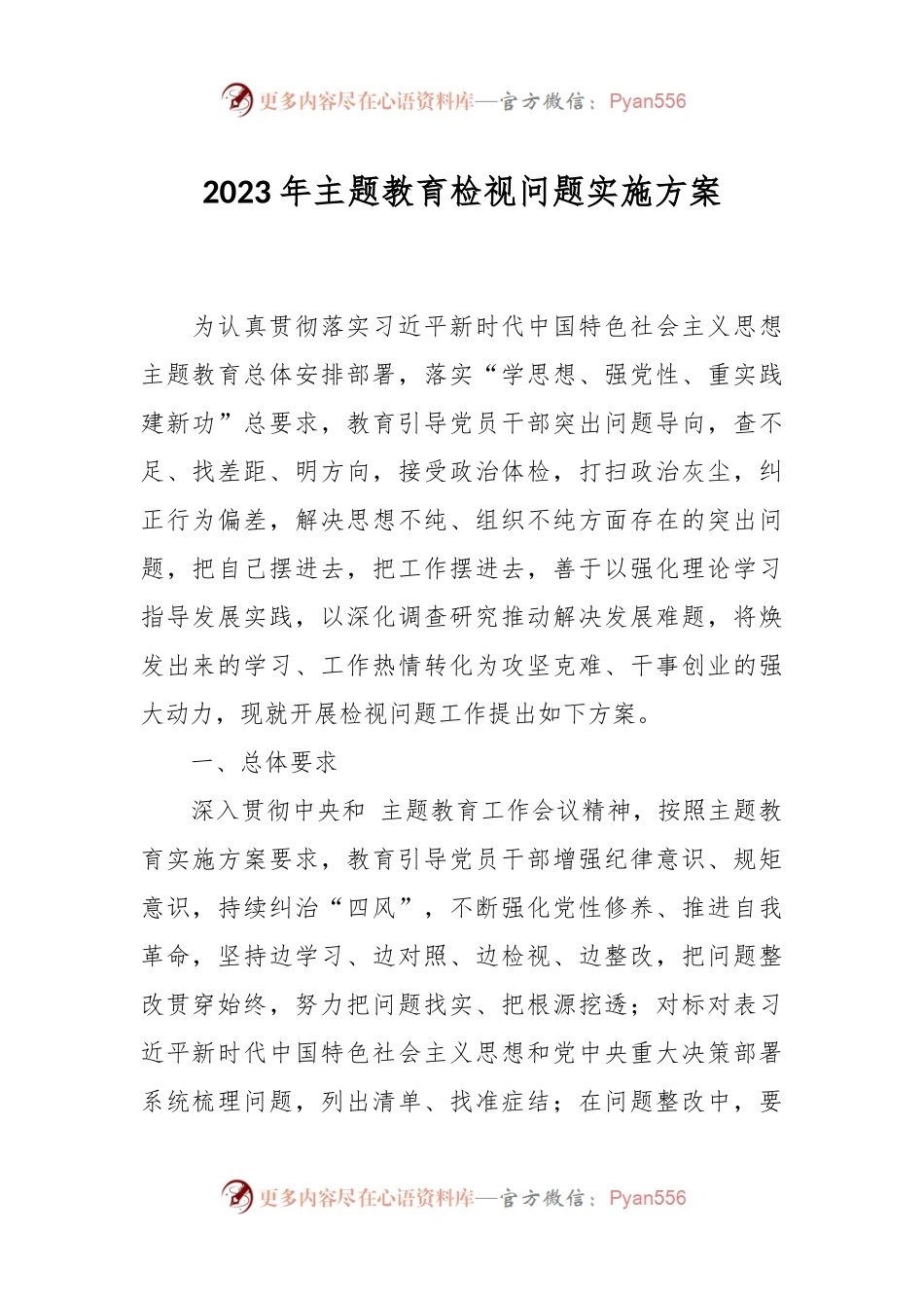 2023年主题教育检视问题实施方案.docx_第1页