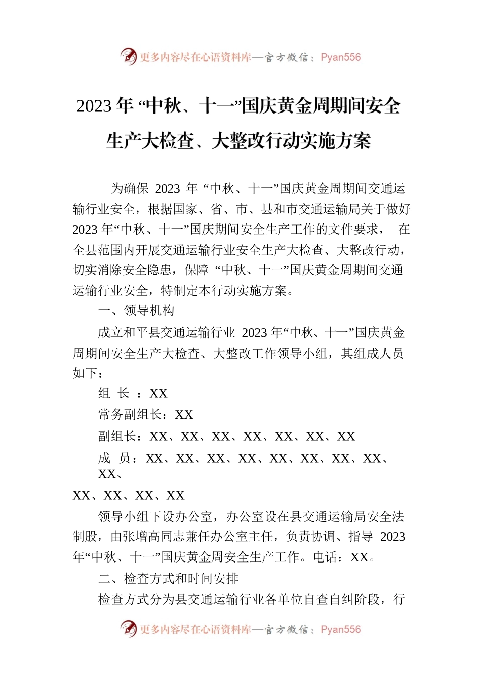 2023年 “中秋、十一”国庆黄金周期间安全生产大检查、大整改行动实施方案(20230911).docx_第1页