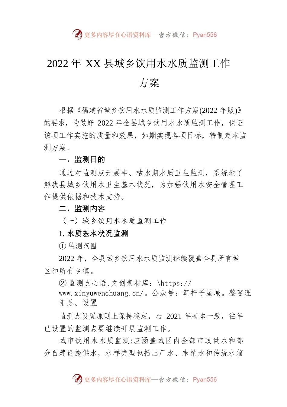 2022年XX县城乡饮用水水质监测工作方案.docx_第1页