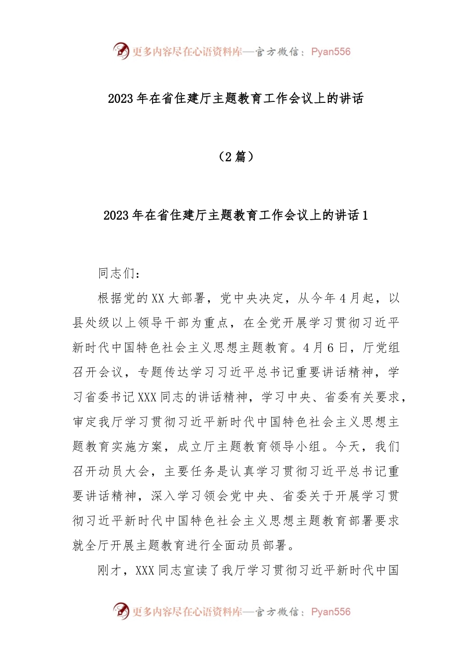 (2篇)2023年在省住建厅主题教育工作会议上的讲话.docx_第1页