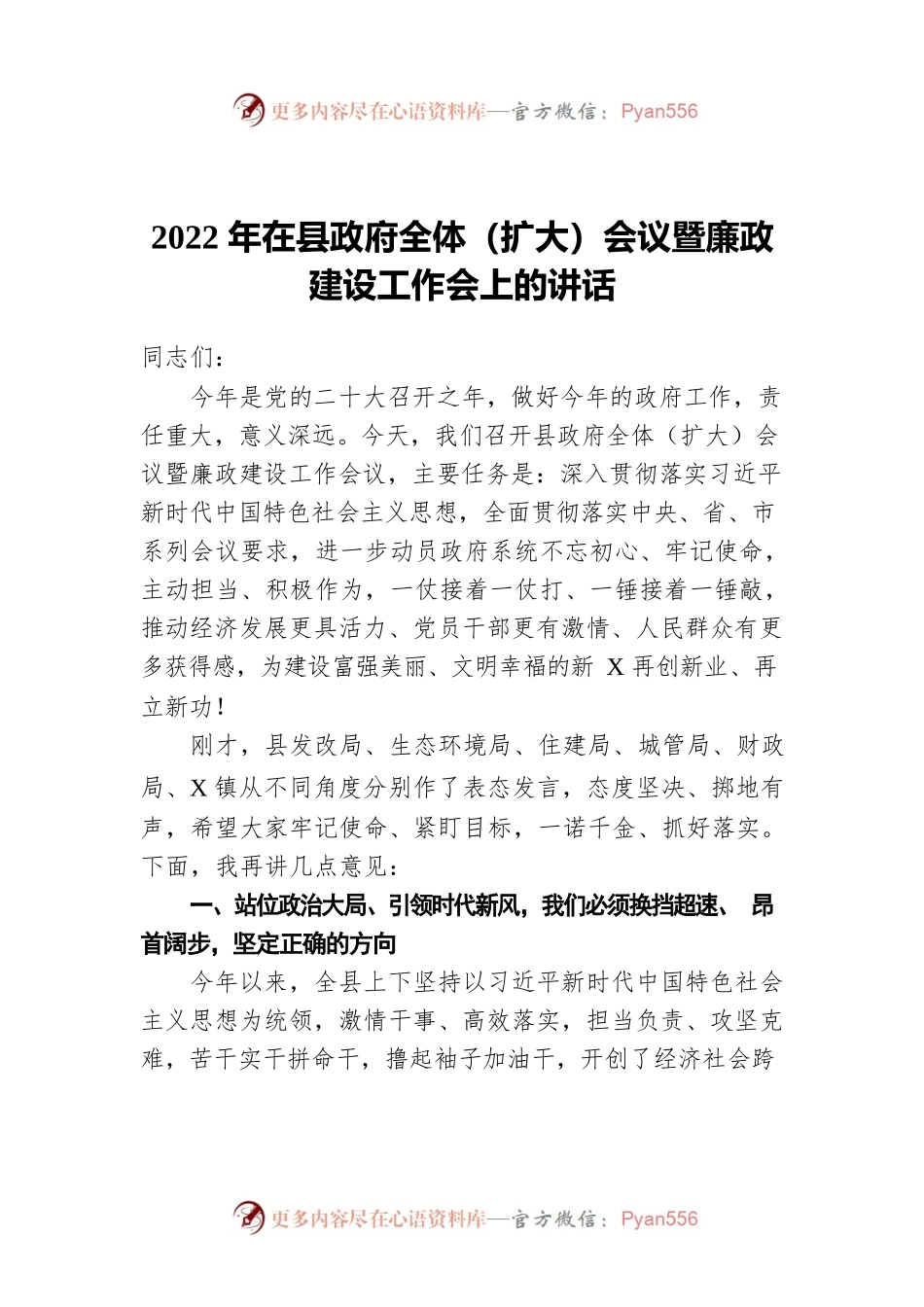 2022年在县政府全体（扩大）会议暨廉政建设工作会上的讲话.docx_第1页