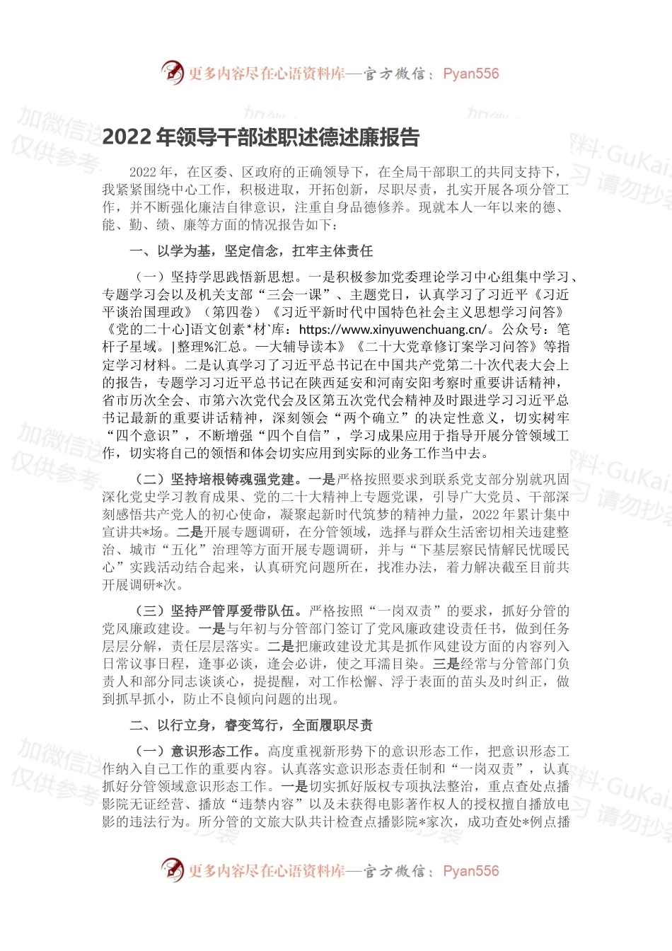2022年领导干部述职述德述廉报告.docx_第1页