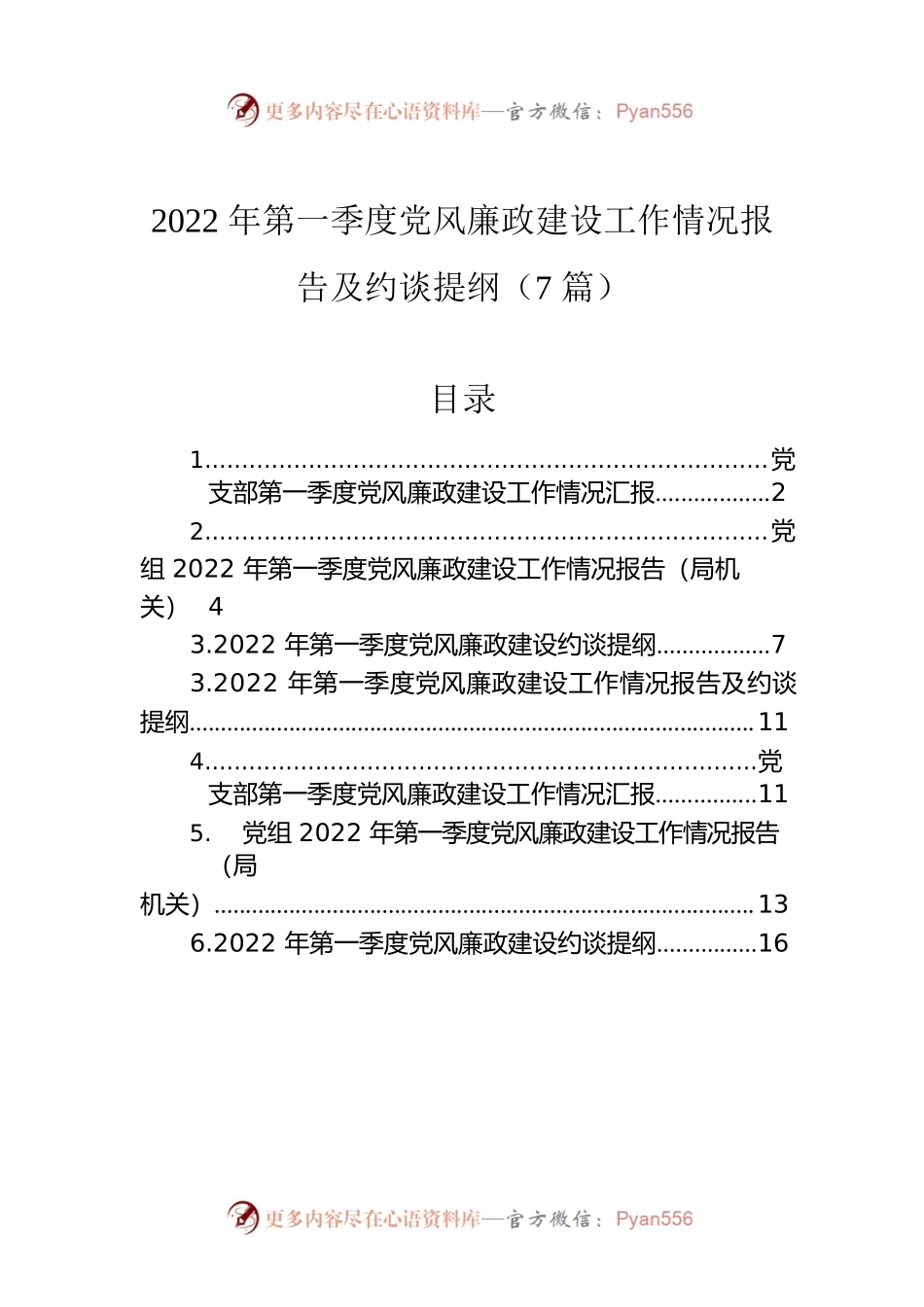 2022年第一季度党风廉政建设工作情况报告及约谈提纲（7篇）.docx_第1页