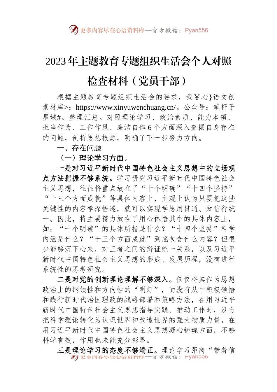 2023年主题教育专题组织生活会个人对照检查材料（党员干部）.docx_第1页