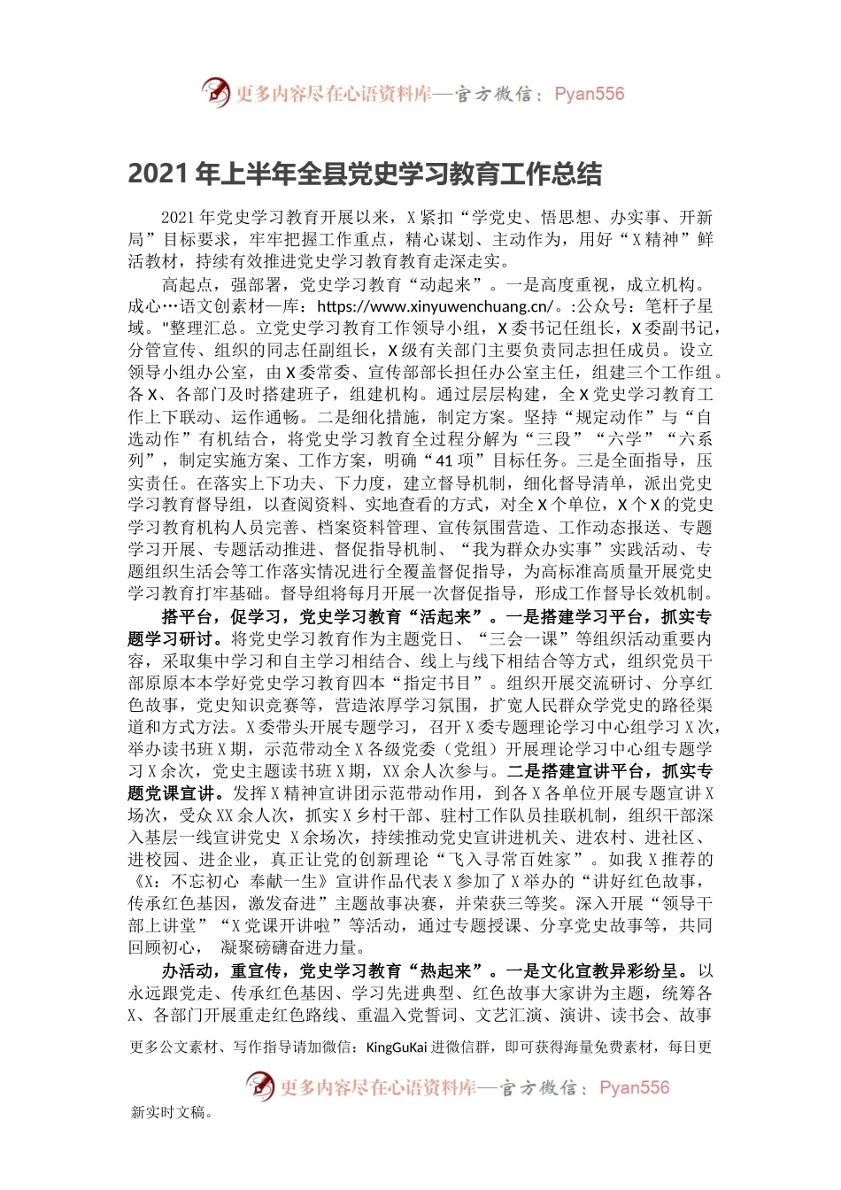 2021年上半年全县党史学习教育工作总结.docx_第1页