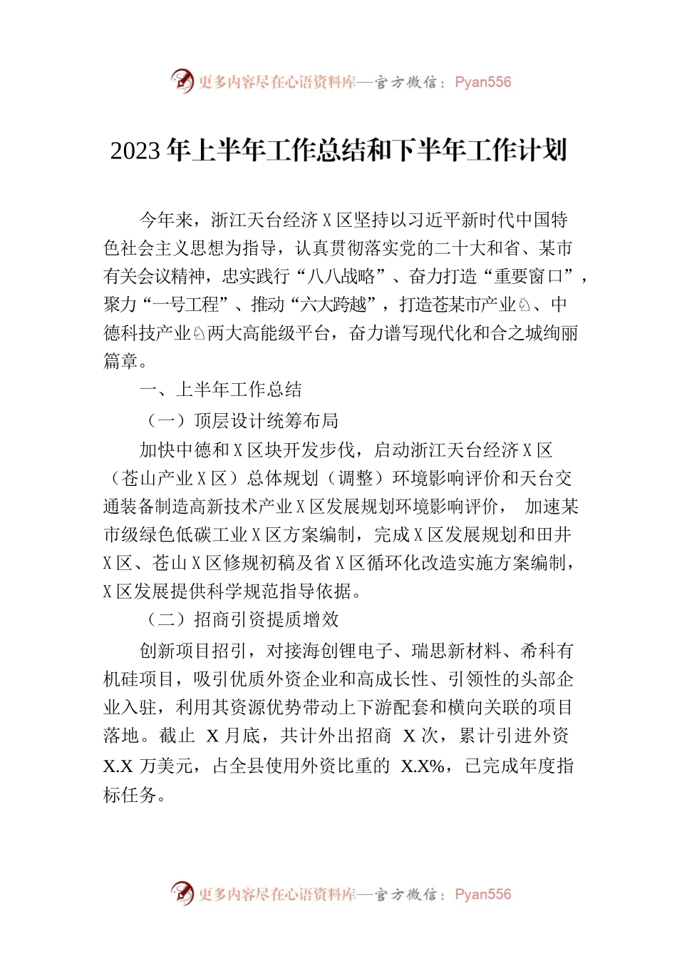 2023年上半年工作总结和下半年工作计划.docx_第1页