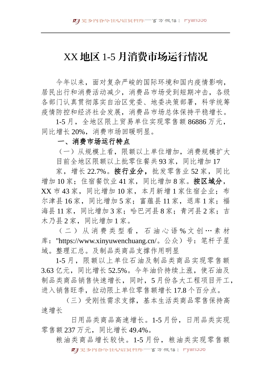 2022年XX地区1-5月消费市场运行情况.docx_第1页