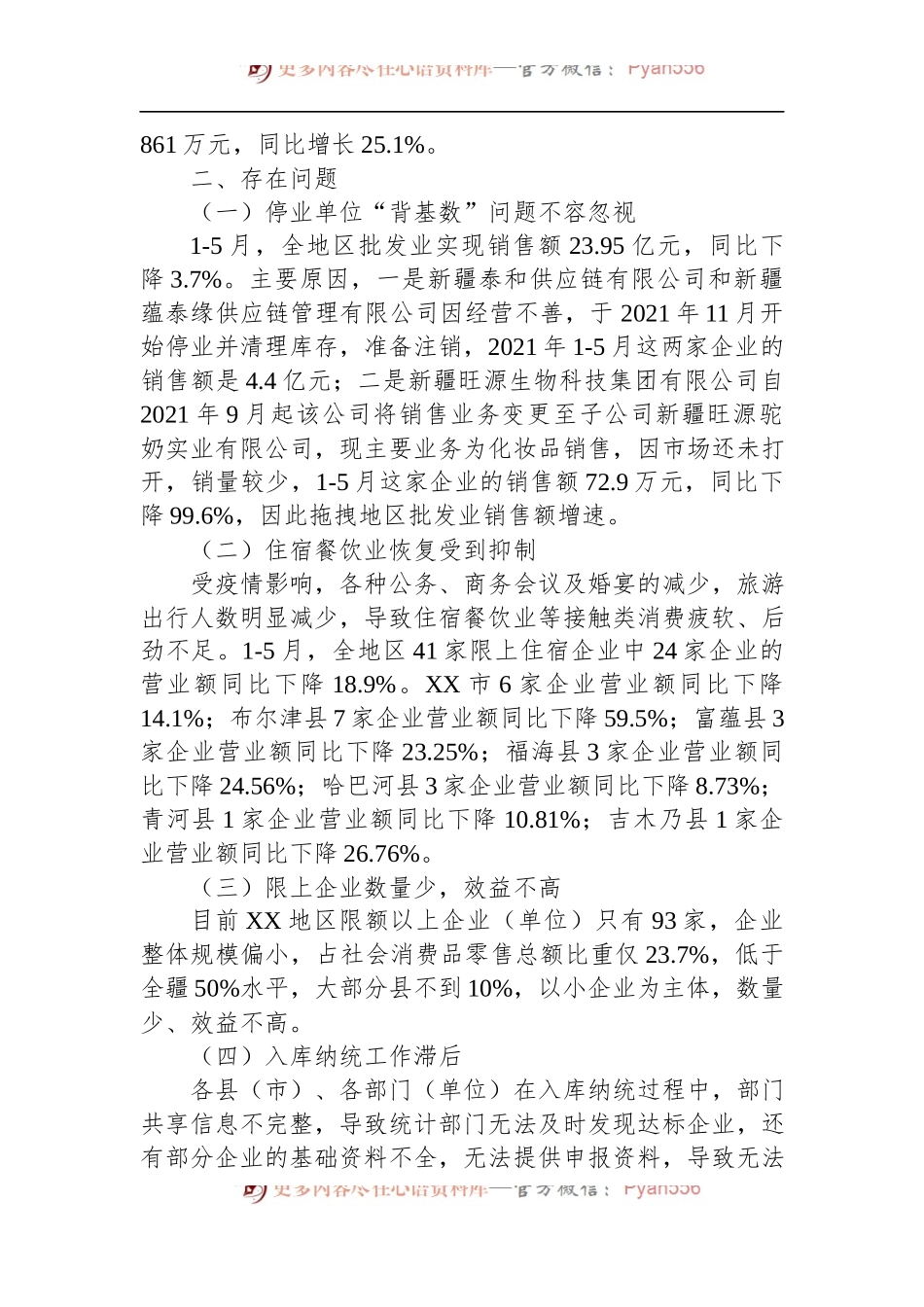 2022年XX地区1-5月消费市场运行情况.docx_第2页