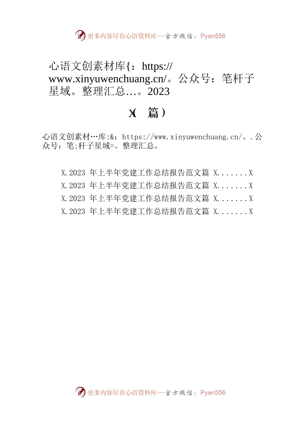 2023年上半年党建工作总结报告范文汇编（4篇）.docx_第1页