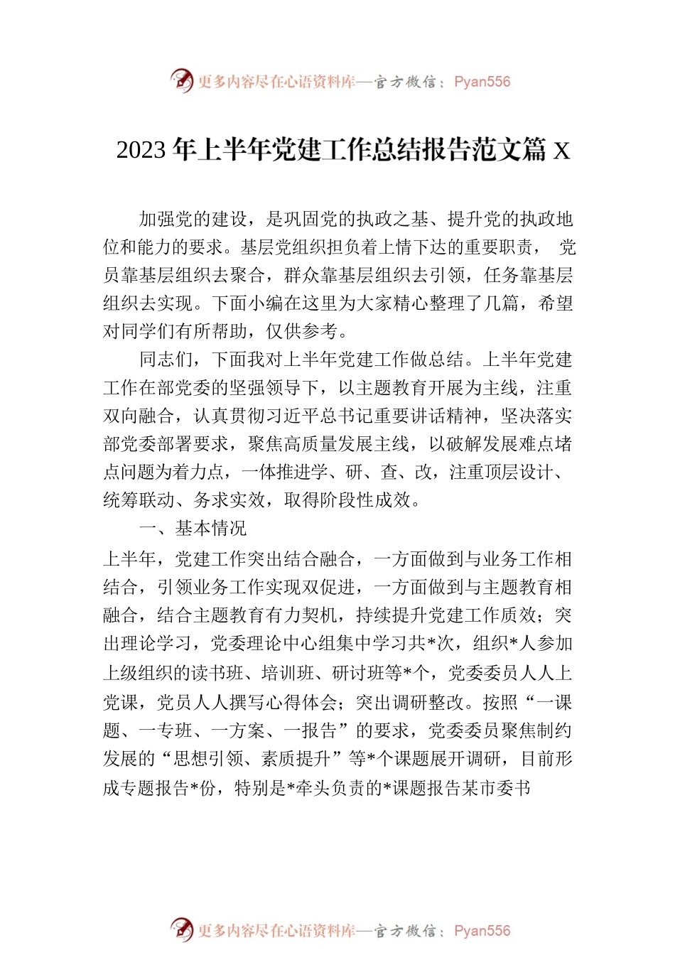 2023年上半年党建工作总结报告范文汇编（4篇）.docx_第2页