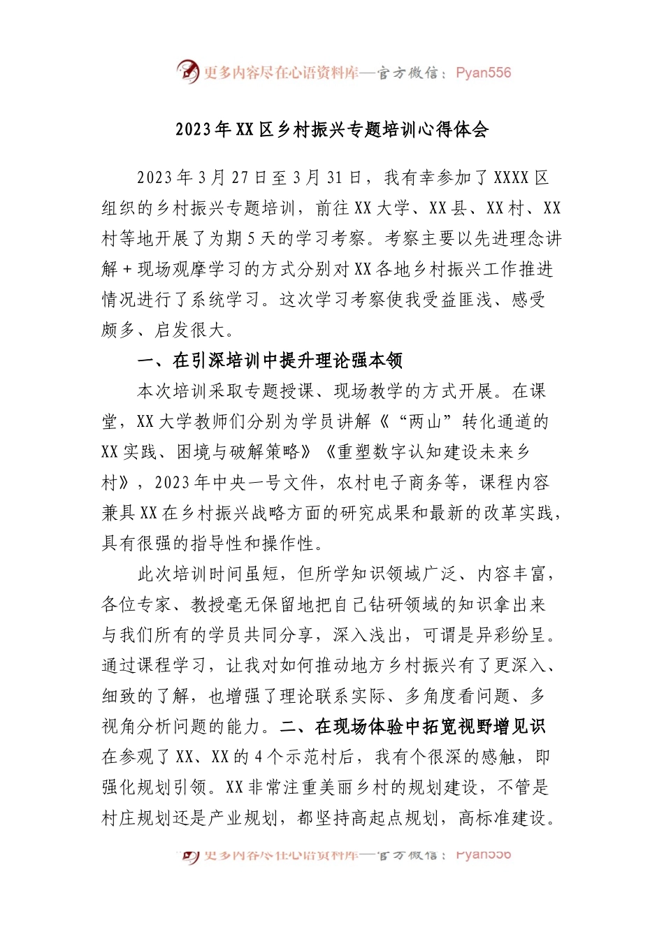 2023年区乡村振兴专题培训心得体会.docx_第1页