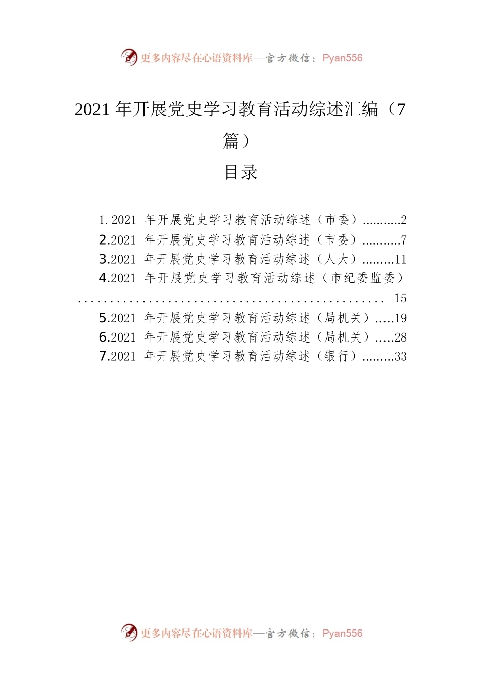 2021年开展党史学习教育活动综述汇编（7篇）.docx_第1页