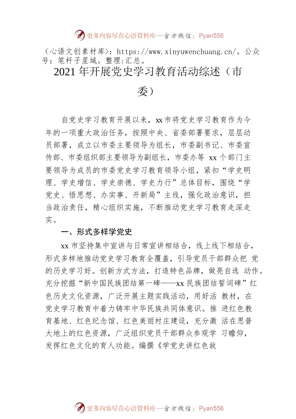 2021年开展党史学习教育活动综述汇编（7篇）.docx_第2页
