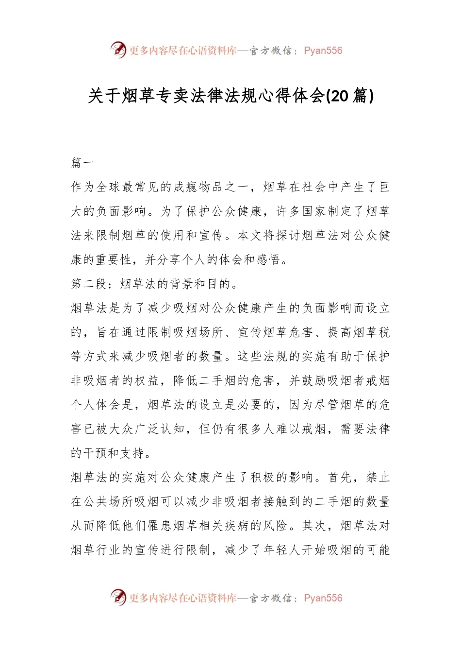 (20篇)关于烟草专卖法律法规心得体会.docx_第1页
