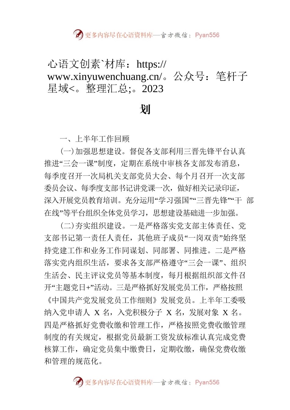 2023年党建上半年工作总结下半年工作计划（20230713）.docx_第1页
