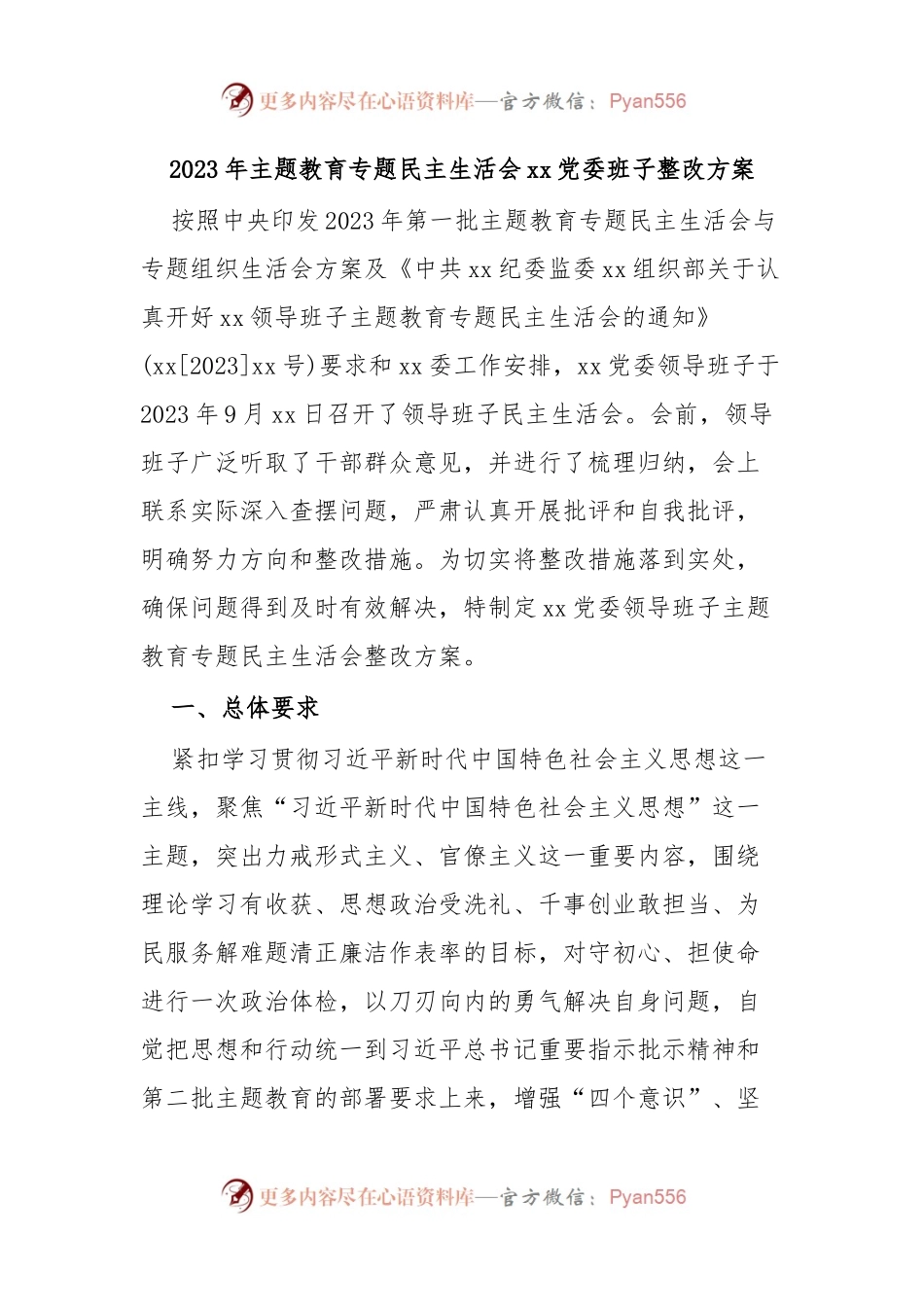 2023年主题教育专题民主生活会xx党委班子整改方案.docx_第1页