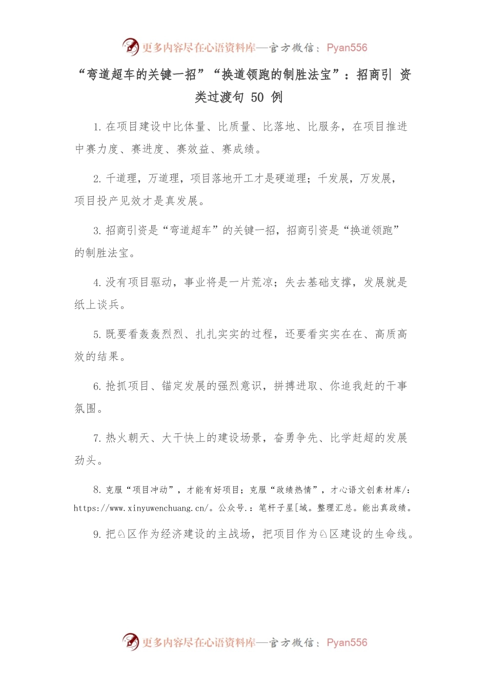 (50例)“弯道超车的关键一招”“换道领跑的制胜法宝”：招商引资类过渡句.docx_第1页