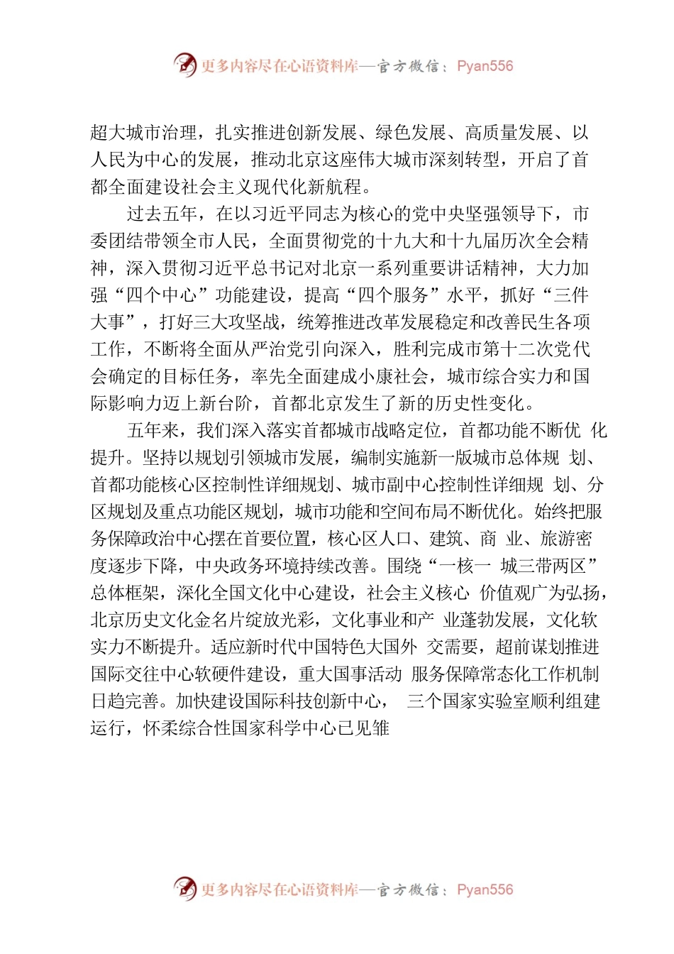 1-在习近平新时代中国特色社会主义思想指引下奋力谱写全面建设社会主义现代化国家的北京篇章.docx_第2页