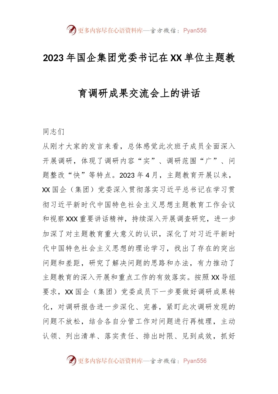 2023年国企集团党委书记在XX单位主题教育调研成果交流会上的讲话.docx_第1页