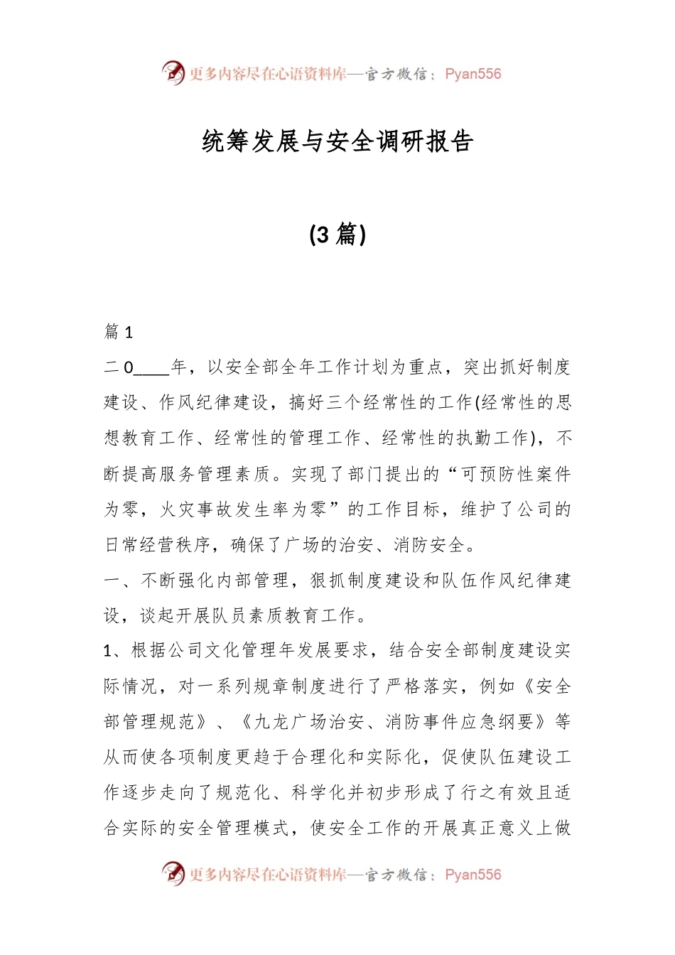 (3篇)统筹发展与安全调研报告.docx_第1页